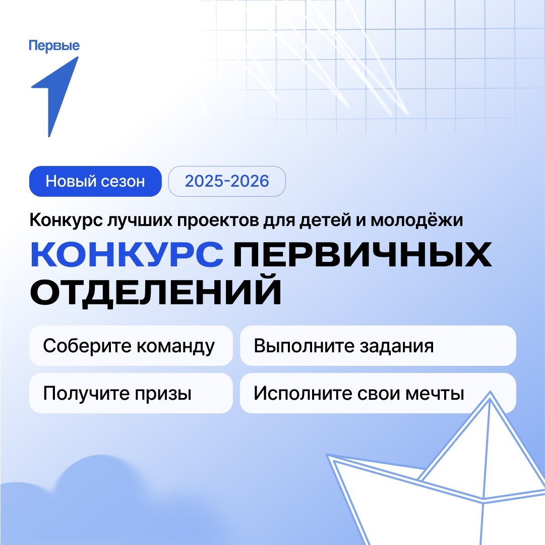Конкурса первичных отделений Движения Первых - новый сезон 2025-2026 Конкурса первичных отделений Движения Первых - новый сезон 2025-2026
